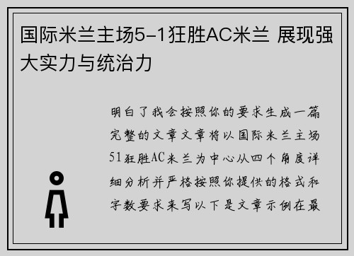 国际米兰主场5-1狂胜AC米兰 展现强大实力与统治力