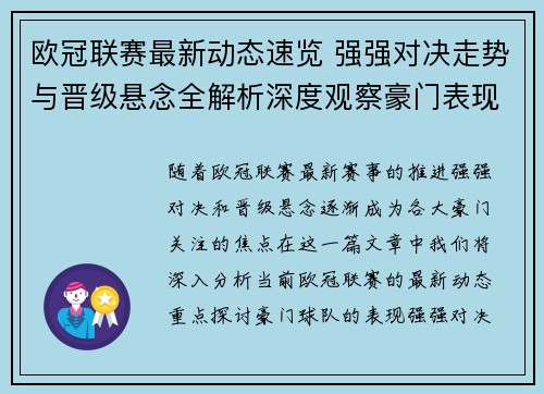 欧冠联赛最新动态速览 强强对决走势与晋级悬念全解析深度观察豪门表现