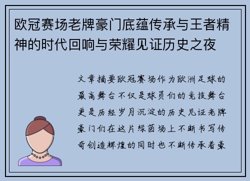 欧冠赛场老牌豪门底蕴传承与王者精神的时代回响与荣耀见证历史之夜