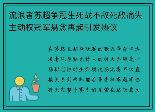 流浪者苏超争冠生死战不敌死敌痛失主动权冠军悬念再起引发热议