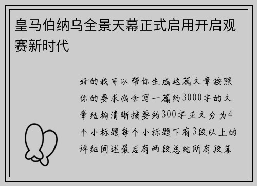 皇马伯纳乌全景天幕正式启用开启观赛新时代