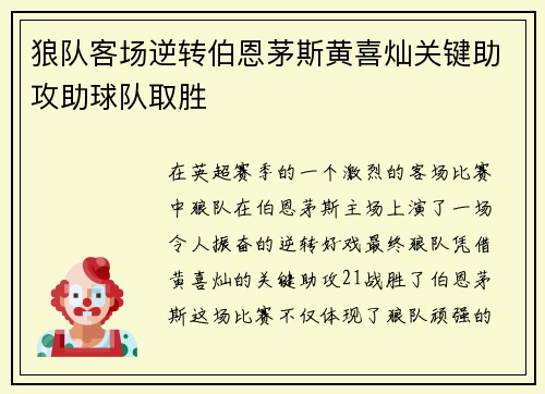 狼队客场逆转伯恩茅斯黄喜灿关键助攻助球队取胜