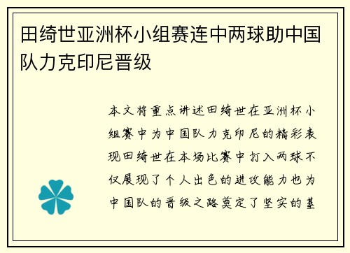田绮世亚洲杯小组赛连中两球助中国队力克印尼晋级