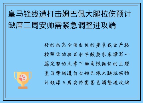 皇马锋线遭打击姆巴佩大腿拉伤预计缺席三周安帅需紧急调整进攻端