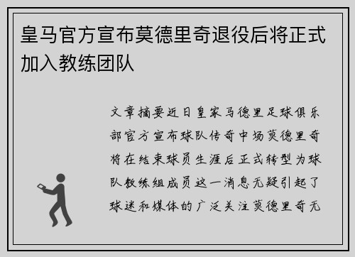 皇马官方宣布莫德里奇退役后将正式加入教练团队
